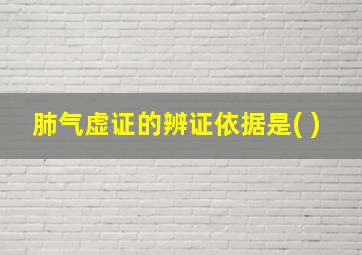 肺气虚证的辨证依据是( )